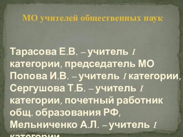 МО учителей общественных наук Тарасова Е.В. – учитель I категории, председатель МО