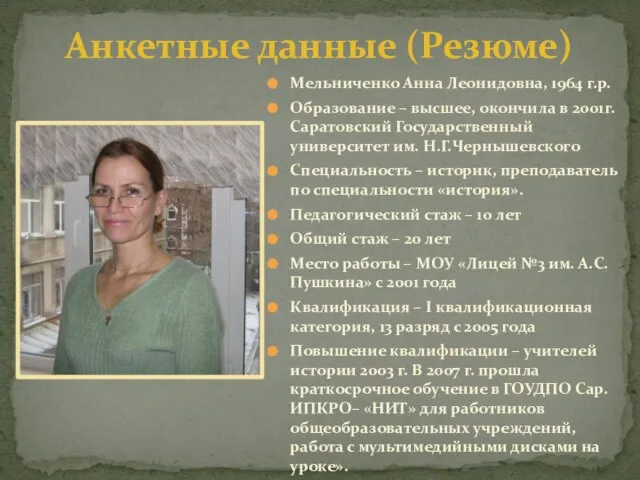 Мельниченко Анна Леонидовна, 1964 г.р. Образование – высшее, окончила в 2001г. Саратовский