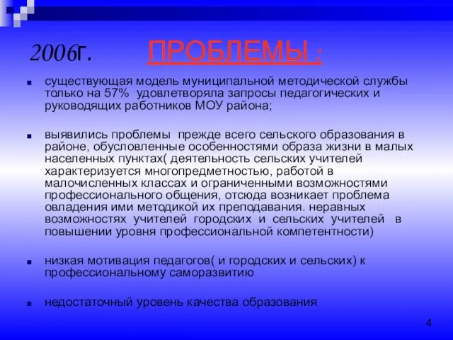 2006г. ПРОБЛЕМЫ : существующая модель муниципальной методической службы только на 57% удовлетворяла