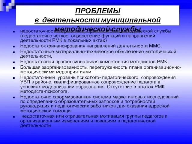 недостаточность нормативно-правовой базы методической службы (недостаточно чёткое определение функций и направлений деятельности