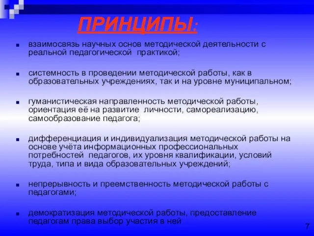 ПРИНЦИПЫ: взаимосвязь научных основ методической деятельности с реальной педагогической практикой; системность в