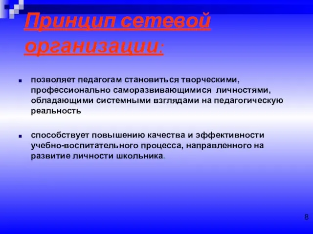 позволяет педагогам становиться творческими, профессионально саморазвивающимися личностями, обладающими системными взглядами на педагогическую