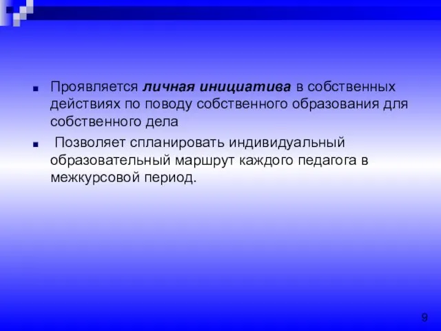 Проявляется личная инициатива в собственных действиях по поводу собственного образования для собственного