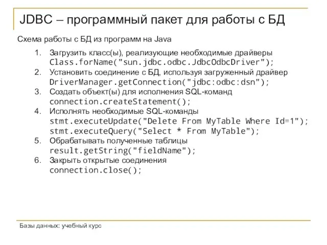 JDBC – программный пакет для работы с БД Базы данных: учебный курс