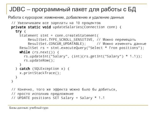 JDBC – программный пакет для работы с БД Базы данных: учебный курс