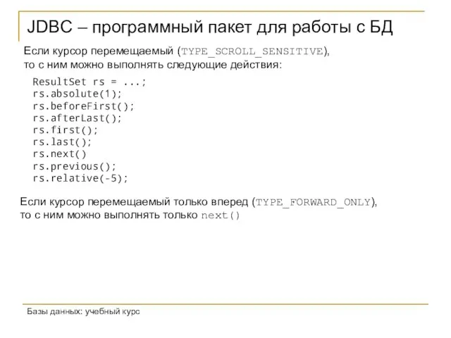 JDBC – программный пакет для работы с БД Базы данных: учебный курс