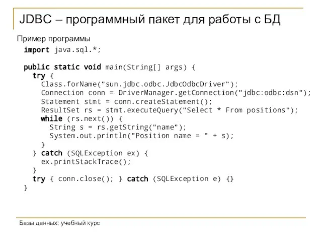 JDBC – программный пакет для работы с БД Базы данных: учебный курс