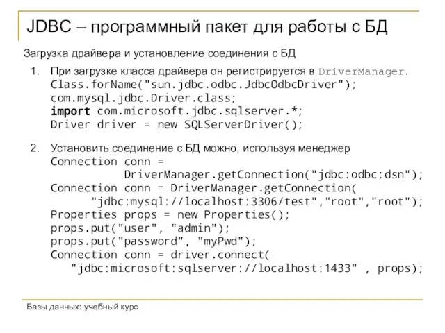 JDBC – программный пакет для работы с БД Базы данных: учебный курс