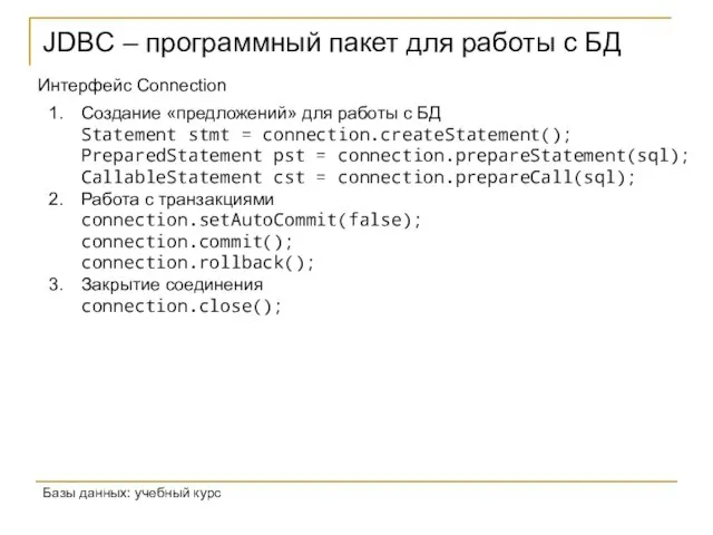 JDBC – программный пакет для работы с БД Базы данных: учебный курс