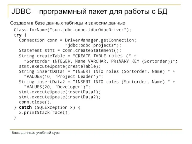 JDBC – программный пакет для работы с БД Базы данных: учебный курс