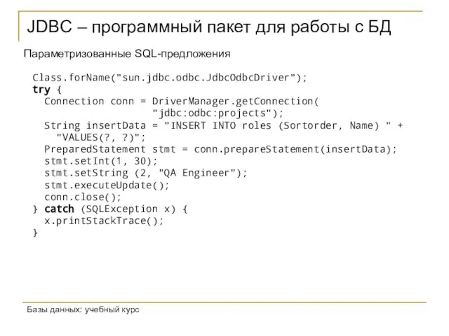 JDBC – программный пакет для работы с БД Базы данных: учебный курс