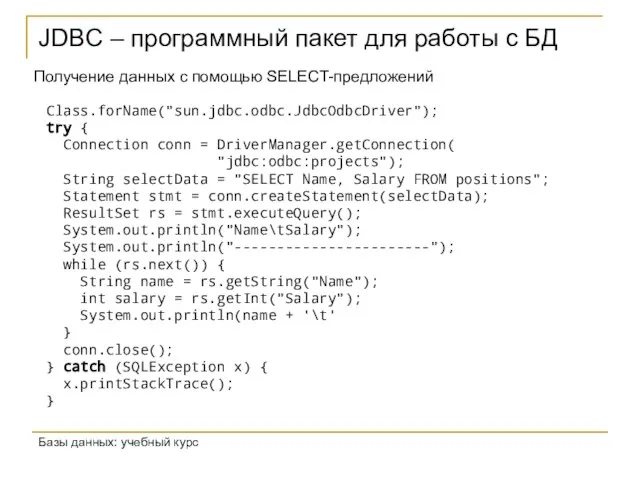 JDBC – программный пакет для работы с БД Базы данных: учебный курс