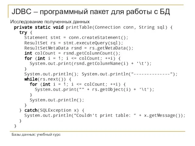 JDBC – программный пакет для работы с БД Базы данных: учебный курс