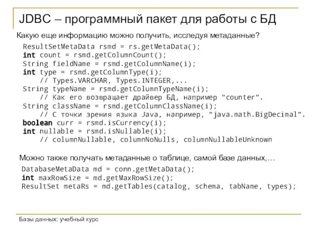 JDBC – программный пакет для работы с БД Базы данных: учебный курс