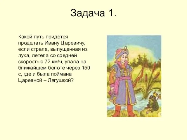 Задача 1. Какой путь придётся проделать Ивану Царевичу, если стрела, выпущенная из