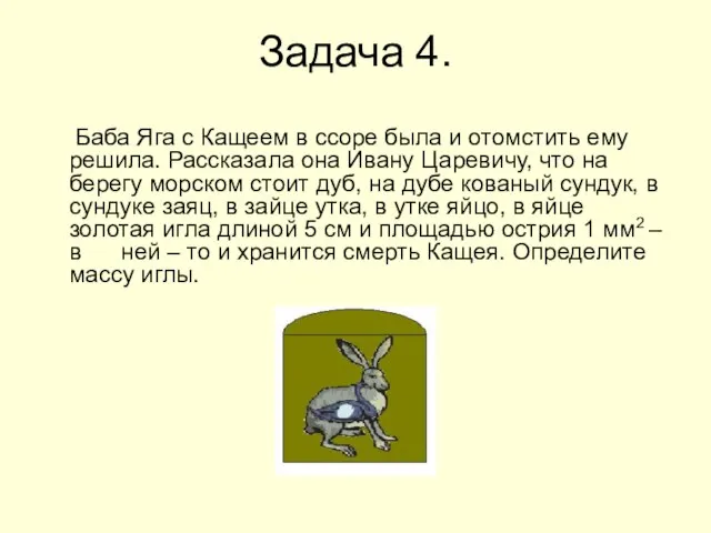 Задача 4. Баба Яга с Кащеем в ссоре была и отомстить ему