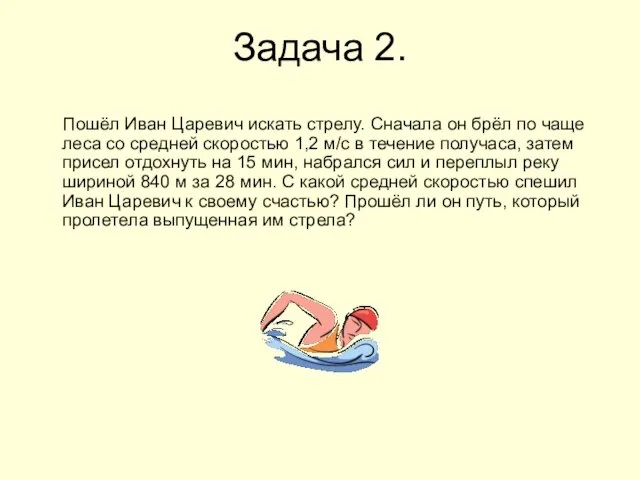 Задача 2. Пошёл Иван Царевич искать стрелу. Сначала он брёл по чаще