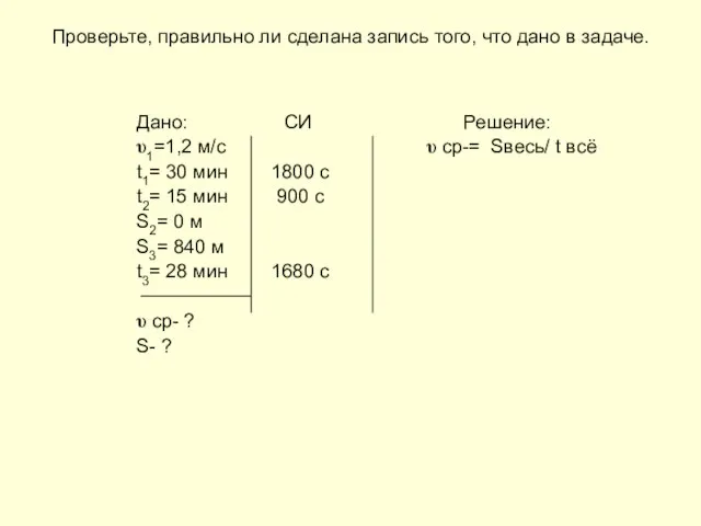 Проверьте, правильно ли сделана запись того, что дано в задаче. Дано: СИ