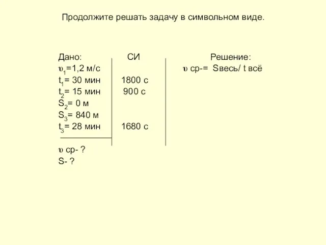 Продолжите решать задачу в символьном виде. Дано: СИ Решение: υ1=1,2 м/с υ