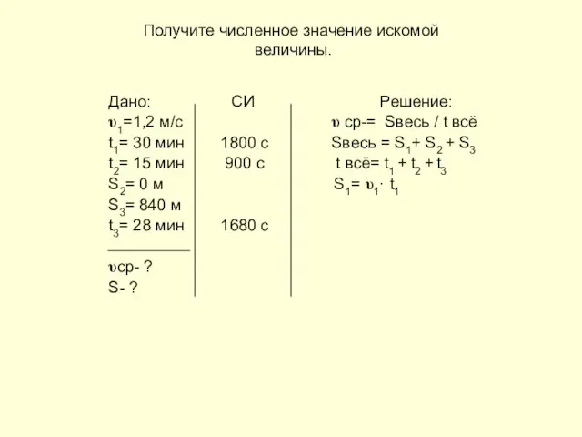 Получите численное значение искомой величины. Дано: СИ Решение: υ1=1,2 м/с υ ср-=