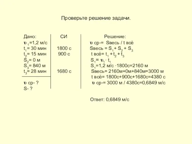 Проверьте решение задачи. Дано: СИ Решение: υ 1=1,2 м/с υ ср-= Sвесь