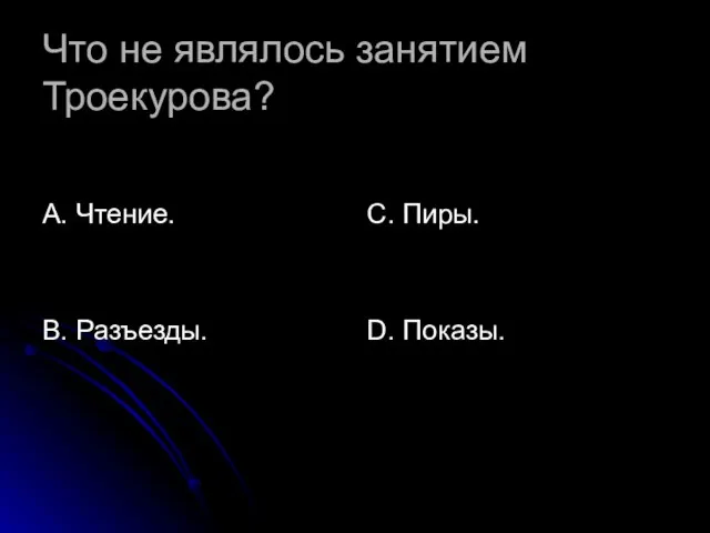 Что не являлось занятием Троекурова? А. Чтение. В. Разъезды. С. Пиры. D. Показы.