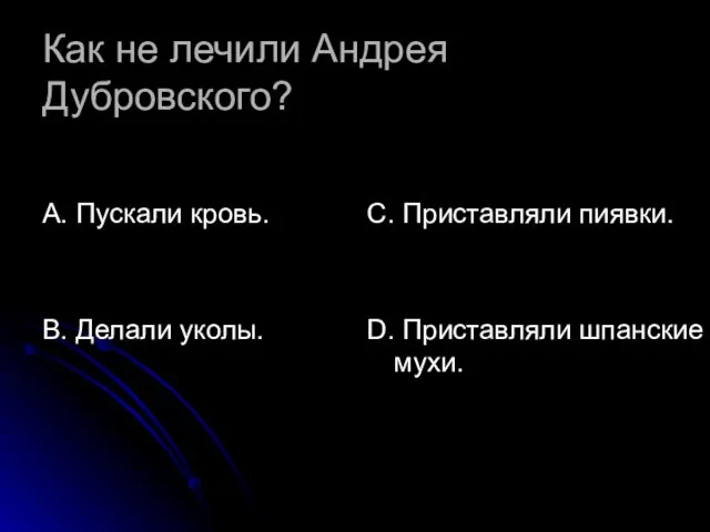 Как не лечили Андрея Дубровского? А. Пускали кровь. В. Делали уколы. С.