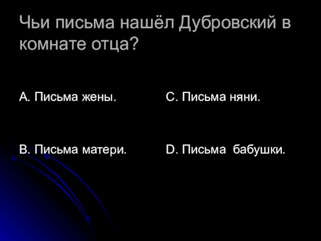 Чьи письма нашёл Дубровский в комнате отца? А. Письма жены. В. Письма