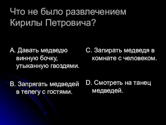 Что не было развлечением Кирилы Петровича? А. Давать медведю винную бочку, утыканную