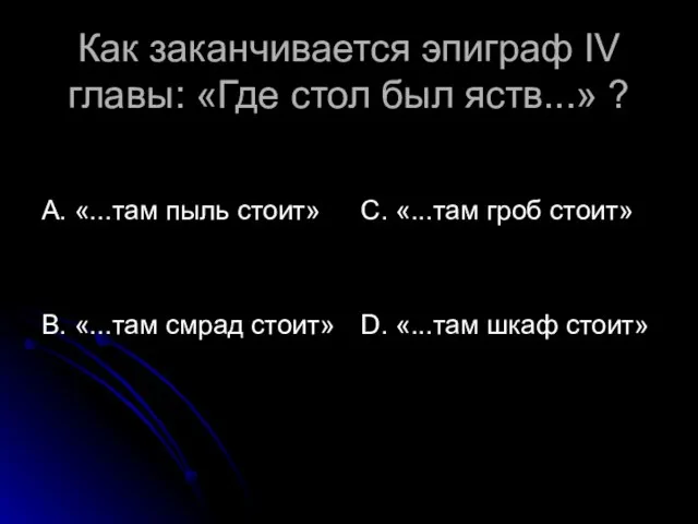 Как заканчивается эпиграф IV главы: «Где стол был яств...» ? А. «...там