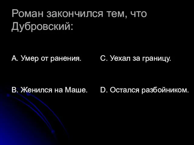 Роман закончился тем, что Дубровский: А. Умер от ранения. В. Женился на