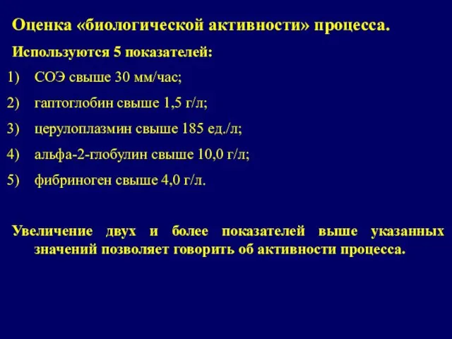 Оценка «биологической активности» процесса. Используются 5 показателей: СОЭ свыше 30 мм/час; гаптоглобин