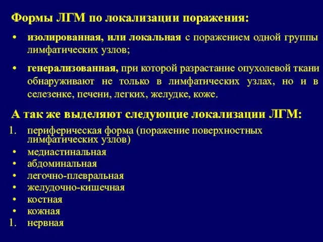 Формы ЛГМ по локализации поражения: изолированная, или локальная с поражением одной группы