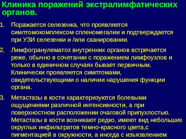 Поражается селезенка, что проявляется симптомокомплексом спленомегалии и подтверждается при УЗИ селезенки и