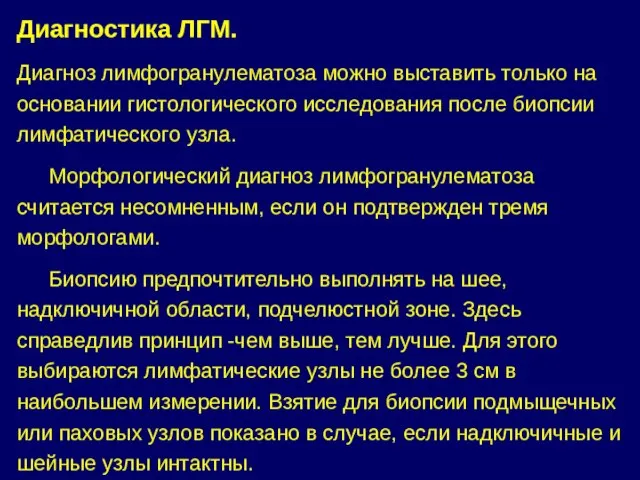 Диагностика ЛГМ. Диагноз лимфогранулематоза можно выставить только на основании гистологического исследования после