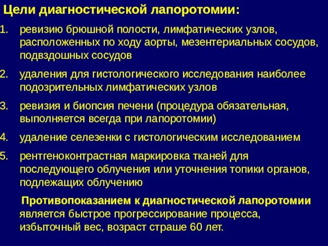 Цели диагностической лапоротомии: ревизию брюшной полости, лимфатических узлов, расположенных по ходу аорты,