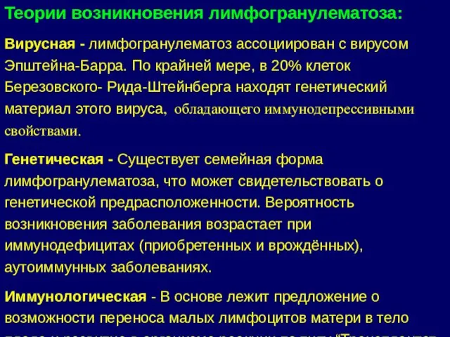 Теории возникновения лимфогранулематоза: Вирусная - лимфогранулематоз ассоциирован с вирусом Эпштейна-Барра. По крайней