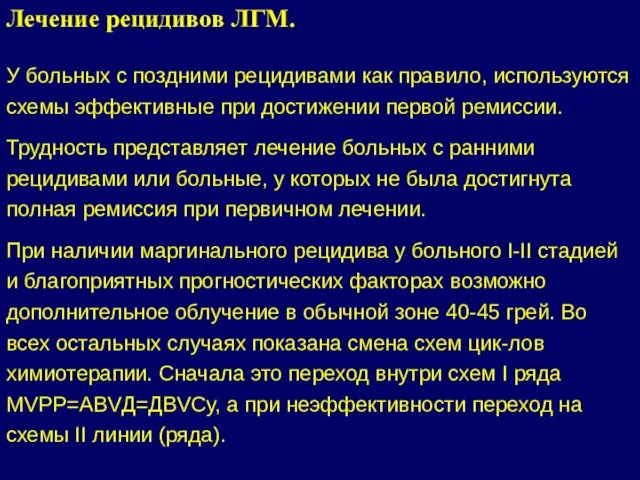 У больных с поздними рецидивами как правило, используются схемы эффективные при достижении