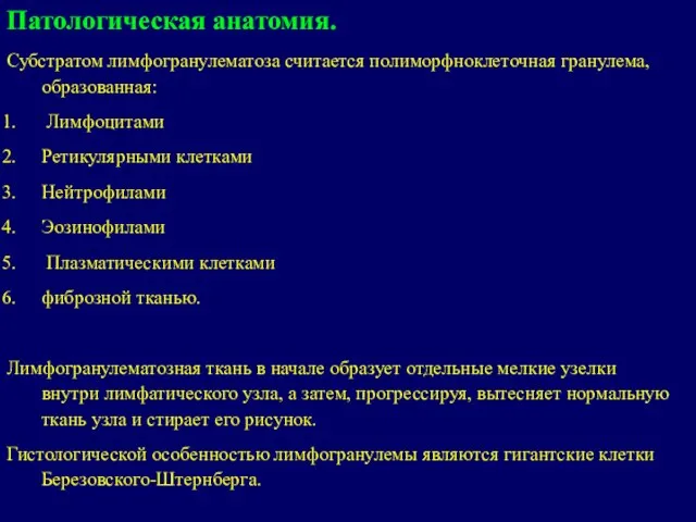 Патологическая анатомия. Субстратом лимфогранулематоза считается полиморфноклеточная гранулема, образованная: Лимфоцитами Ретикулярными клетками Нейтрофилами