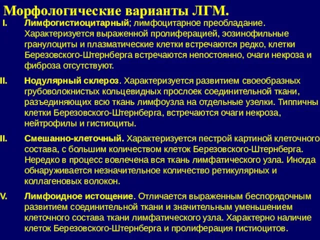 Лимфогистиоцитарный; лимфоцитарное преобладание. Характеризуется выраженной пролиферацией, эозинофильные гранулоциты и плазматические клетки встречаются