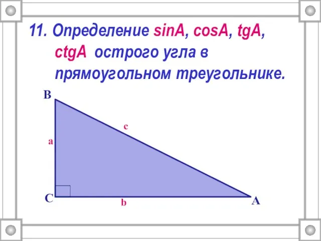 11. Определение sinA, cosA, tgA, ctgA острого угла в прямоугольном треугольнике. c