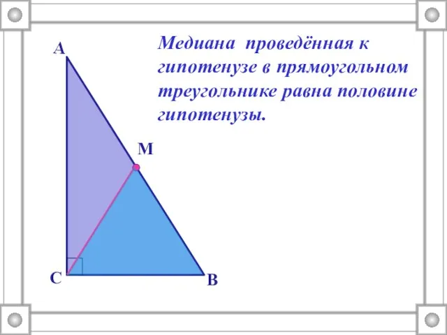 М Медиана проведённая к гипотенузе в прямоугольном треугольнике равна половине гипотенузы.