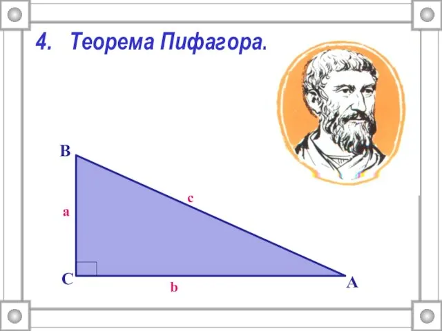 4. Теорема Пифагора.