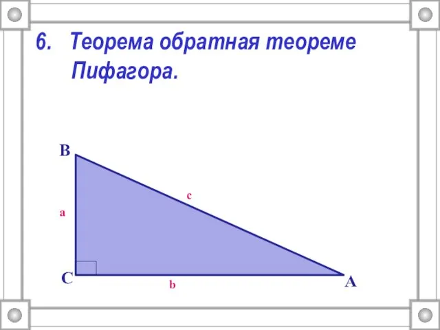 6. Теорема обратная теореме Пифагора.
