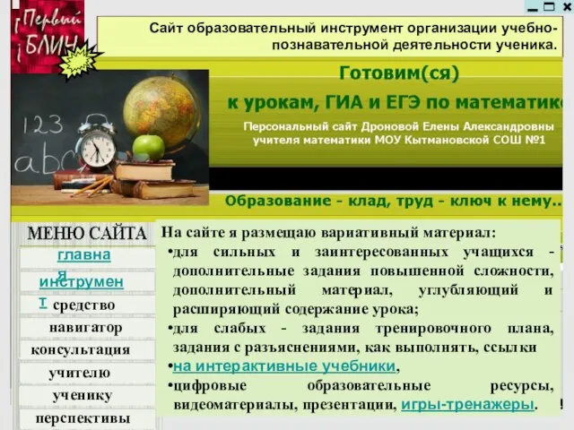 Сайт образовательный инструмент организации учебно-познавательной деятельности ученика. главная навигатор средство консультация учителю