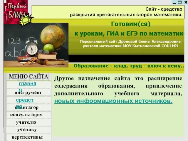 Сайт - средство раскрытия притягательных сторон математики. Другое назначение сайта это расширение