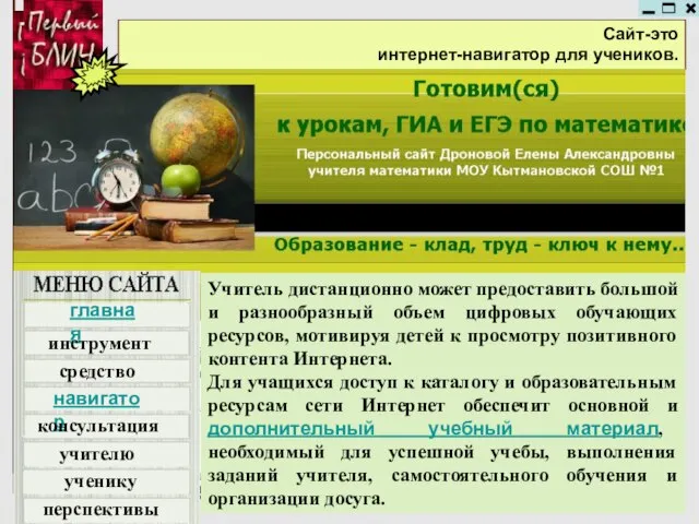 Сайт-это интернет-навигатор для учеников. Учитель дистанционно может предоставить большой и разнообразный объем