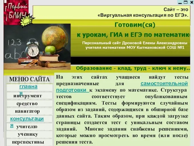 Сайт – это «Виртуальная консультация по ЕГЭ». главная инструмент навигатор консультация учителю