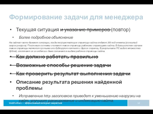 Формирование задачи для менеджера Текущая ситуация и указание примеров (повтор) Более подробное