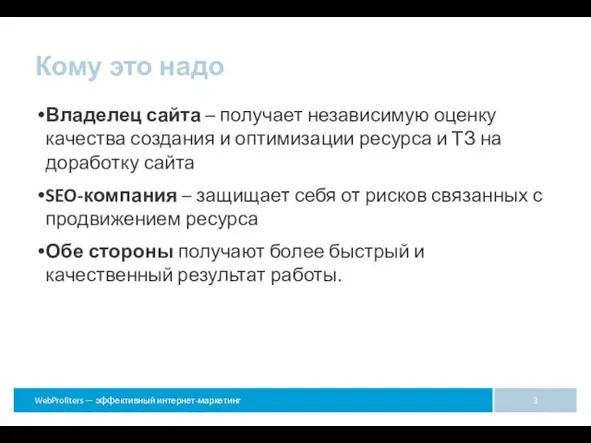 Кому это надо Владелец сайта – получает независимую оценку качества создания и